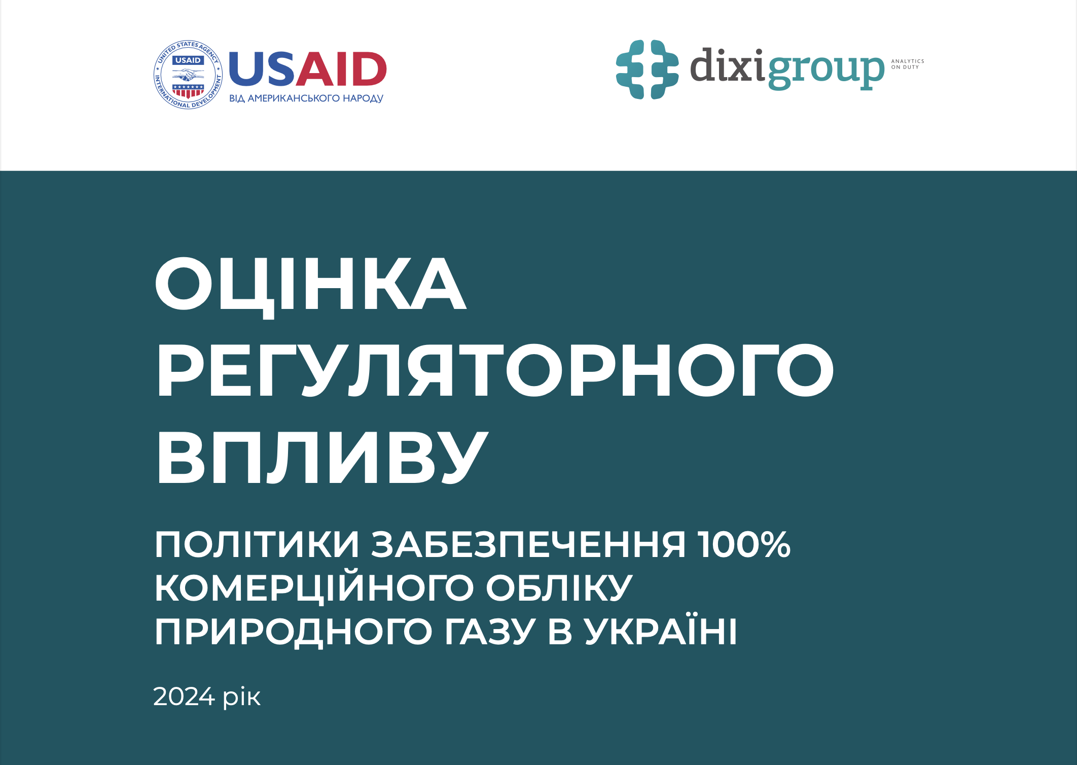 DiXi Group оцінив регуляторний вплив забезпечення 100% комерційного обліку природного газу 